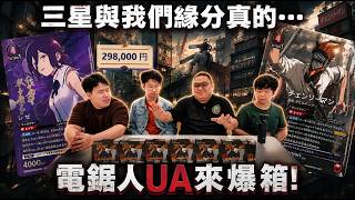 UNION ARENA 又開箱了！我們被 Chainsawman #電鋸人 選中了？！三星卡真的那麼難嗎？！😱｜新鮮滾熱辣