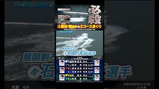 【一撃必殺！】②高田 明選手の２コースまくり#Shorts#ボートレース #児島