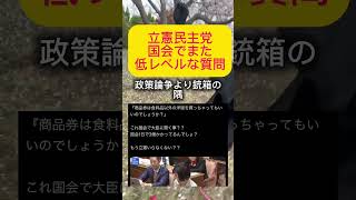 【悲報】立憲民主党の最近の答弁がこちら#政治 #自民党 #高市早苗 #立憲民主党 #公明党 #shorts