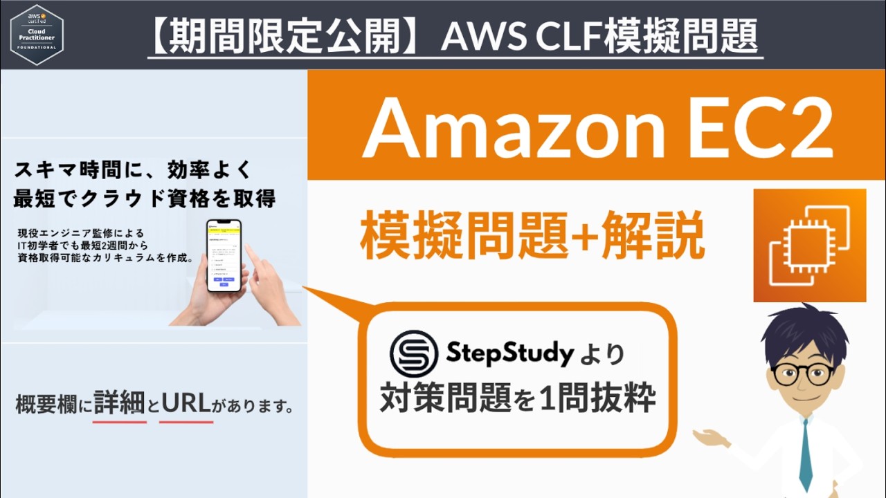 【期間限定公開：AWS クラウドプラクティショナー】模擬問題 （EC2）