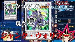 【デュエルリンクス】ジャンク・ウォリアー、降臨！「無課キング」を目指す旅、始動！【ゆっくり実況】