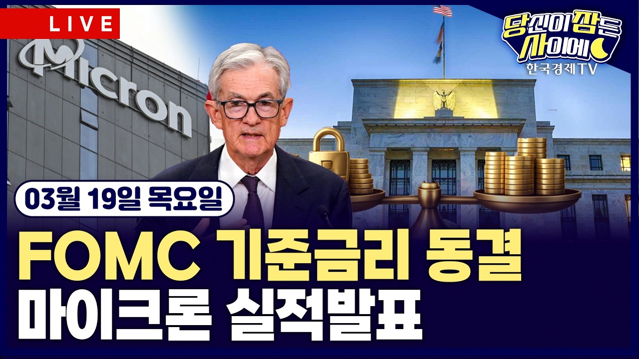 [🔴03/19 #당잠사] 3월 FOMC 기준금리 동결…”중동 영향 불확실” | 마이크론, 실적발표 | #알파벳 #마이크론
