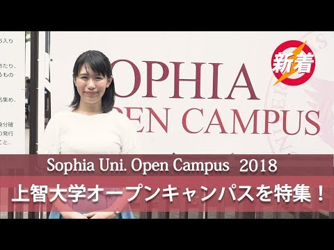 コンピュータ理工学科 3分で分かる！上智大学オープンキャンパス【東進TV】