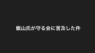飯山氏が守る会に言及