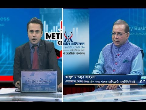 একুশে বিজনেস ||আব্দুল মাতলুব আহমাদ-চেয়ারম্যান, নিটন-নিলয় গ্রুপ এবং সাবেক প্রেসিডেন্ট, এফবিসিসিআই  ||২৭ অক্টোবর ২০১৯