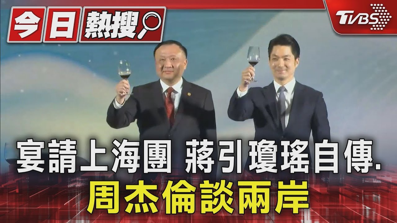 宴請上海團　蔣引瓊瑤自傳、周杰倫談兩岸