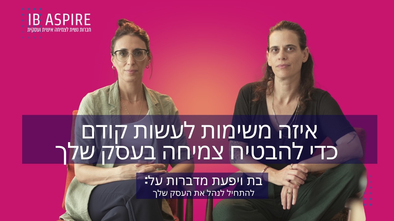 איזה משימות לעשות קודם כדי להבטיח צמיחה בעסק שלך