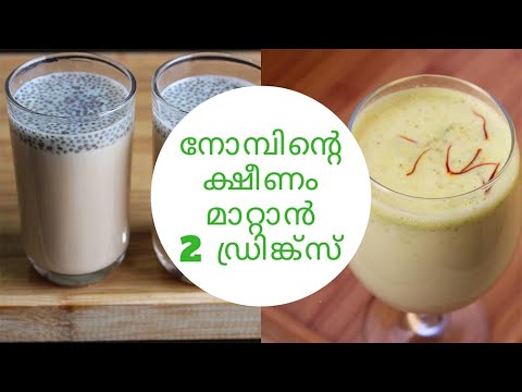 ദാഹവും ക്ഷീണവും മാറാൻ നോമ്പ്തുറക്ക് പറ്റിയ സിമ്പിൾ DRINKS / 2-in-1 Healthy Iftar Drinks Recipes Video