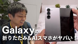 Galaxy原宿で新作折りたたみ&AIスマホを体験したら楽しすぎた！