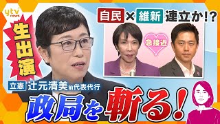 【イブスキ解説】自民 × 維新 連立か!?  立憲・辻元清美氏が政局を斬る！本当に組める？野党結集？