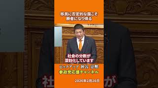 参政党の神谷宗幣議員が移民政策を語る ブラックロックCEOが認めた移民否定国の優位性とは！？