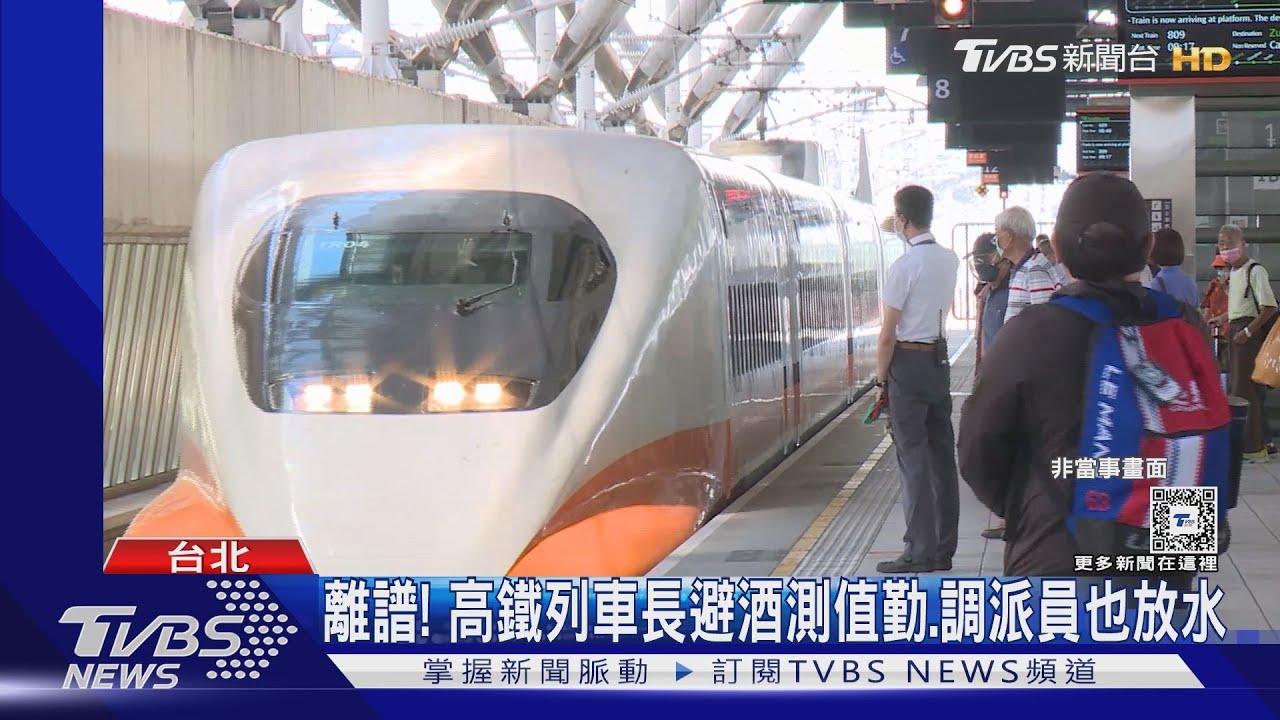 離譜！高鐵列車長避酒測值勤、調派員也放水