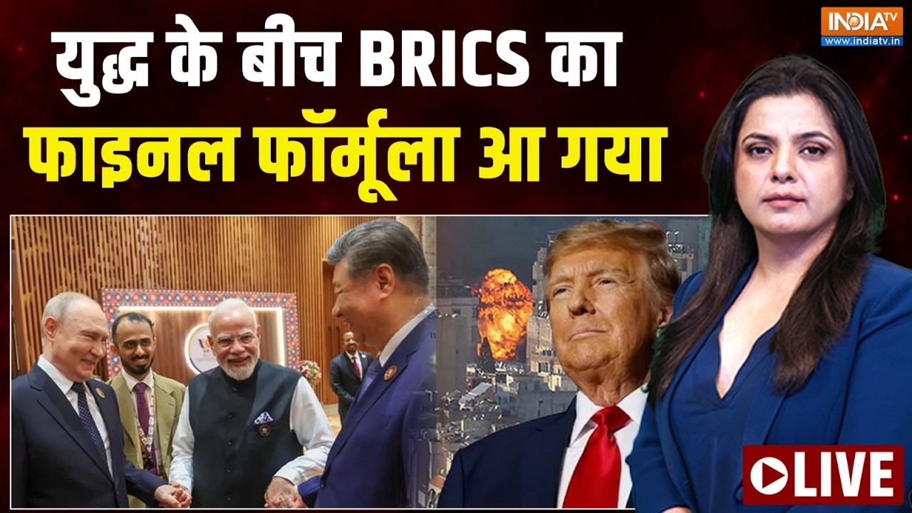 BRICS Summit 2026 Updates LIVE : युद्ध के बीच BRICS का फाइनल फॉर्मूला आ गया! | Mod