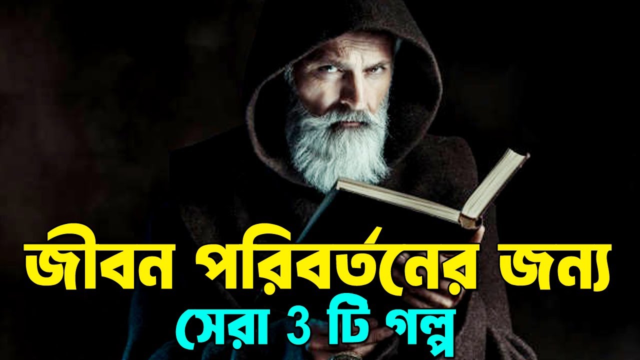 জীবন পরিবর্তনের সেরা 3 টি গল্প ! Best Buddhist Motivational Story on Life ! Life Changing Video
