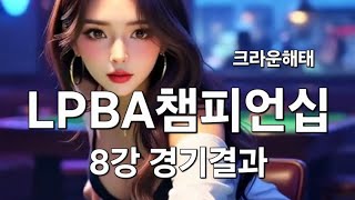 크라운해태  LPBA 챔피언십 2025 한가위 8강 경기 결과 10.03