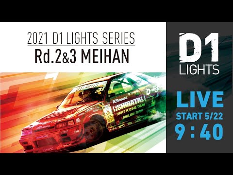 D1 Lights Rd2 MEIHAN(名阪スポーツランド)のライブ配信動画