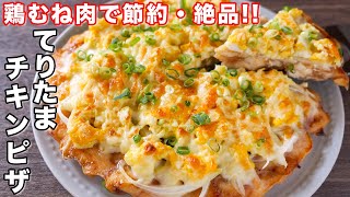 【小麦粉不使用・高たんぱく】鶏むね肉1枚でボリューム満点!てりたまチキンピザの作り方【kattyanneru】