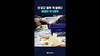 안 갚고 '꿀꺽'했다 딱 걸렸다..86명이 약 236억 #shorts