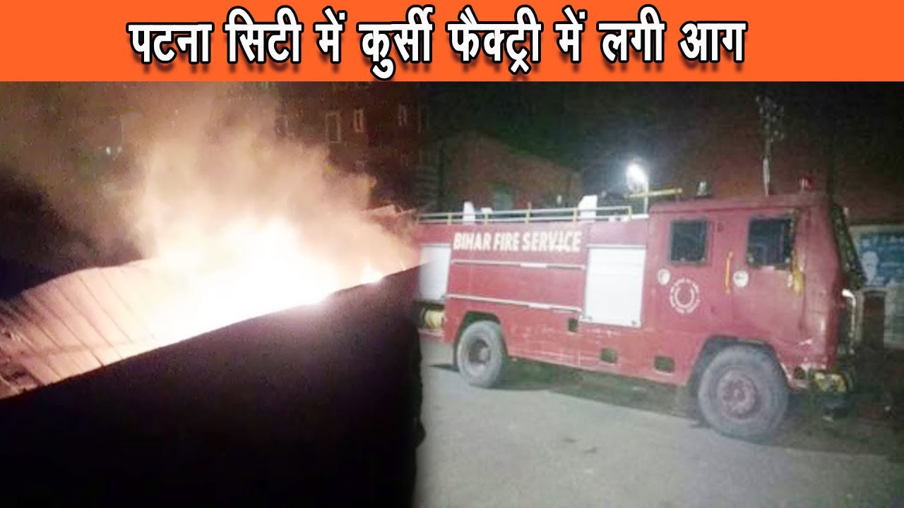 पटना सिटी के जीरो माइल के पास में कुर्सी की फैक्ट्री में लगी आग ,शॉर्ट सर्किट होने से लगी आग |