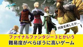 【悲報】ファイナルファンタジー3とかいうゲーム、難易度がべらぼうに高い