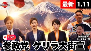 【参政党】ゲリラ大街宣 ※初鹿野議員インタビュー有  #吉川りな / #はじかのひろき /先沖仁志/よくらさゆり/前田げんき 2026.1.11 町田駅前 #参政党街宣演説 #参政党