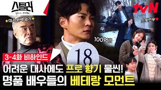 [3-4화 메이킹] 이것이 프로😎 복잡한 대사도 완벽히 암기하는 💎명품 배우💎 주원 (ft. 스윗주우❤) #스틸러:일곱개의조선통보 EP.4