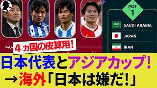 【海外の反応】日本代表がアジアカップ2027で嫌な対戦相手は？ポット分け確定で4ヵ国の思惑は？インドネシア代表はまさかのポット4！【サッカー日本代表/ハイライト/W杯/ライバル】