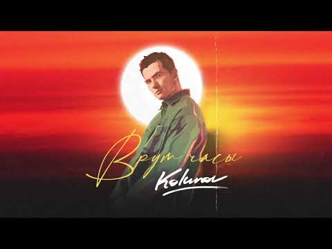 KOLUNOV - Врут часы