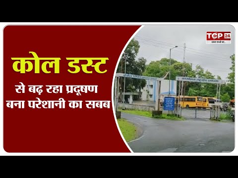 Koriya : कोल डस्ट से बढ़ रहा प्रदूषण, बना परेशानी का सबब