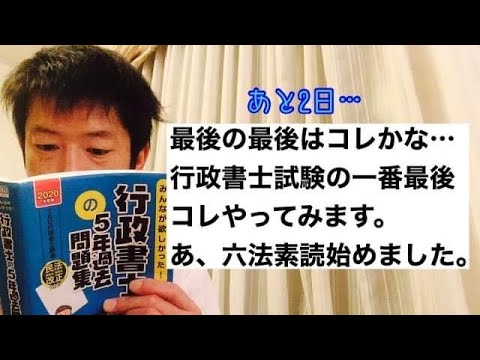 商学科 試験前に最後に選ぶのは？行政書士試験に向けてラスト、ロッポウスドク始めました。