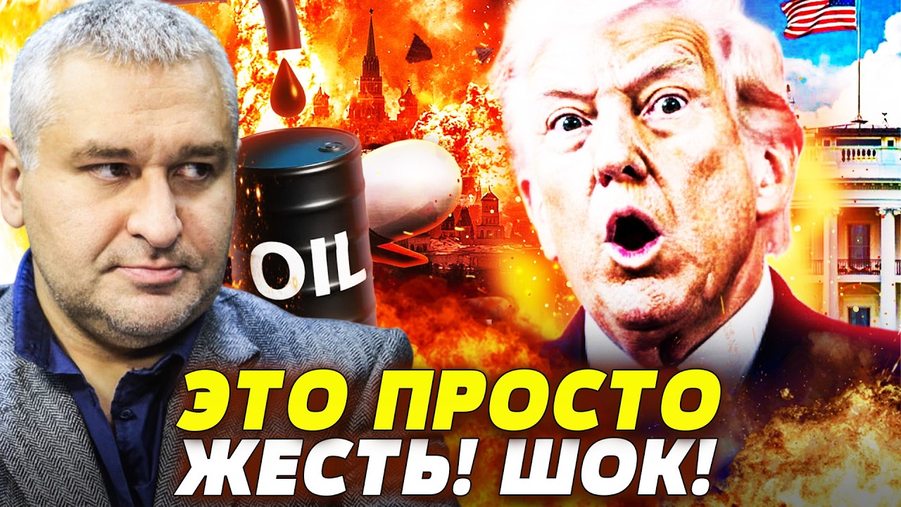 🔥ЭКСТРЕННО! РАЗГРОМ НЕФТЯНКИ?! ИДИОТСКОЕ РЕШЕНИЕ ТРАМПА! ВСЮ ПРАВДУ СЛИЛИ В 
