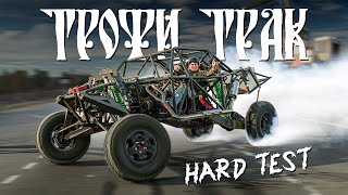 ЖЕСТКИЙ ТЕСТ ТРОФИТРАКА В РФ - Сломали все стойки