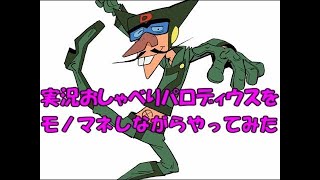 実況おしゃべりパロディウス を モノマネ しながらやってみた