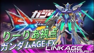 【アシストにV2ABが追加!?】ガンダムAGE-FX【L覚醒】【EXVS2】【固定】
