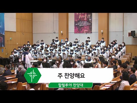 [22.04.24] 할렐루야 찬양대 - 주 찬양해요 대표이미지