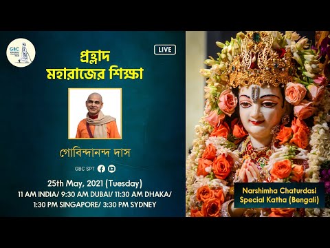 প্রহ্লাদ মহারাজের শিক্ষা :  Narshimha Chaturdasi class Bengali: Govindananda Das