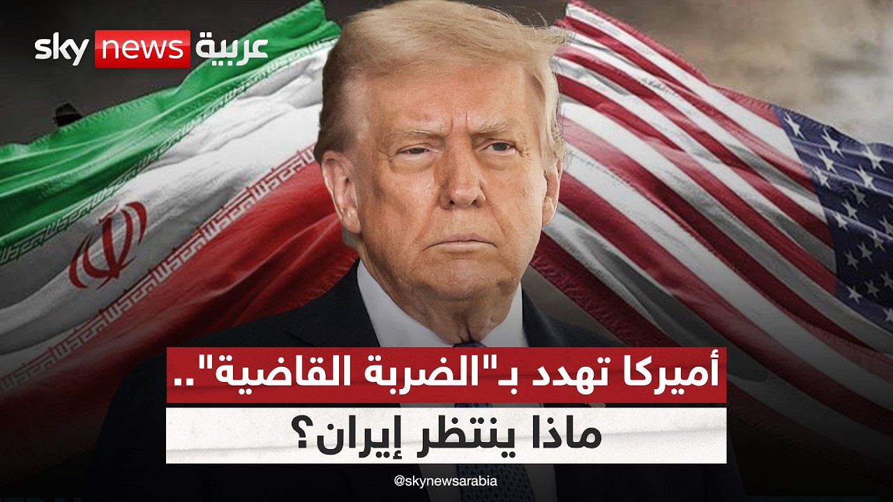 فيديو | بعد تحذيرات البنتاغون.. هل تتجه أميركا لضربة فاصلة ضد إيران؟