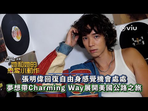 張明偉回復自由身感覺機會處處夢想帶Charming Way展開美國公路之旅｜Viu1 人物專訪
