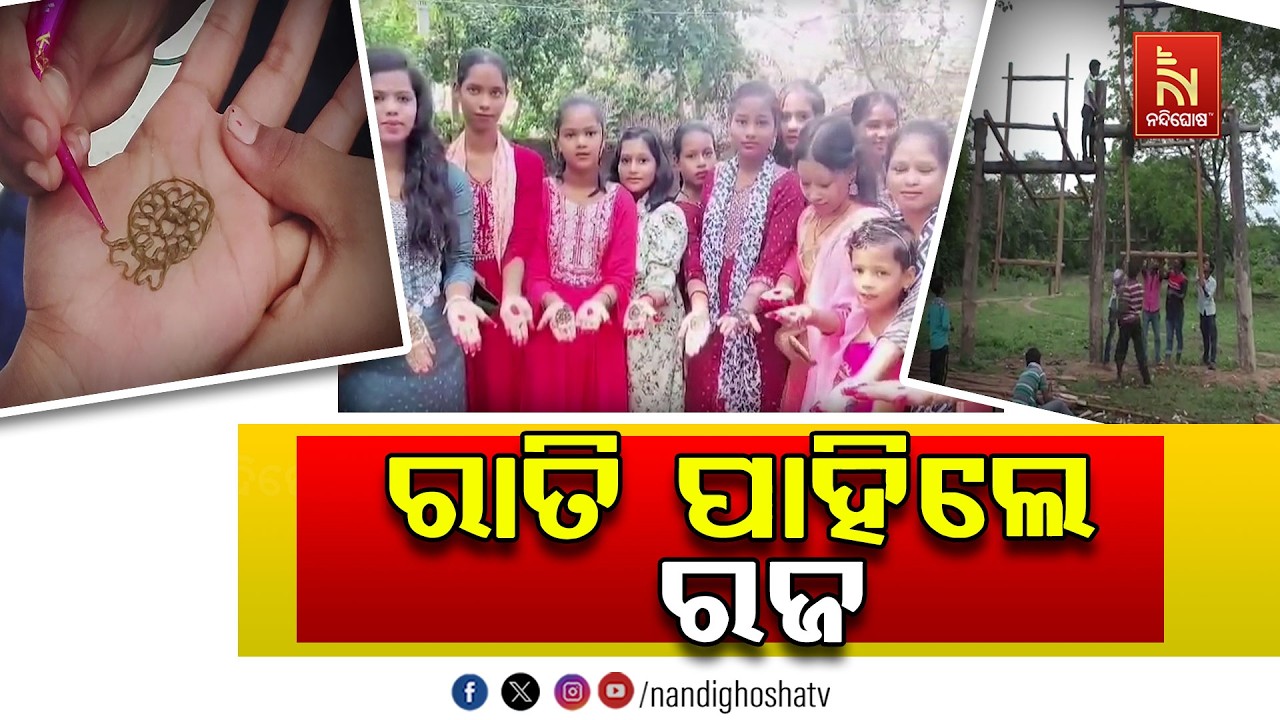ବନ୍ଧା ସରିଲାଣି ଦୋଳି ରାତି ପାହିଲେ ରଜ ; ଉତ୍ସବମୁଖର ପୁରପଲ୍?