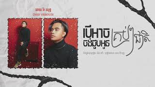 បើអាចចង់ជួបអូនគ្រប់ៗជាតិ - ឆាយ វីរៈយុទ្ធ #ChhayVirakyuth