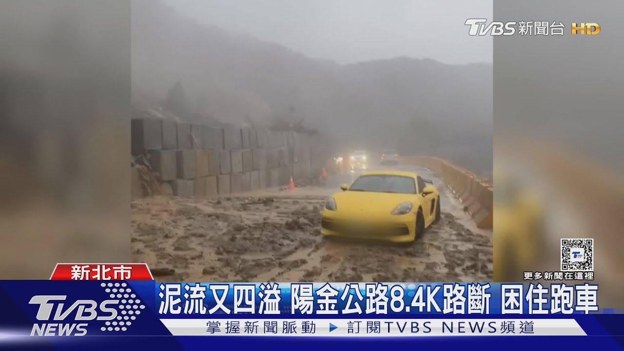 泥流又四溢 陽金公路8.4K路斷困住跑車