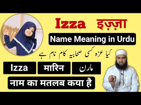 Izza Name Meaning in Urdu || Izza's Name || Izza's Name || Official LafzeQadeer #izza