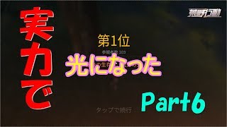 【荒野行動】Part6 実力で光になった【 たまにゆっくり実況】