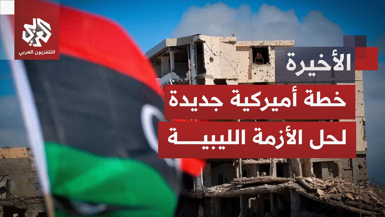 وسط خلافات المجلس الرئاسي.. هل تنجح الرؤية الأميركية الجديدة في كسر الجمود ال