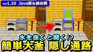 【Java版/統合版】5分で作れる！簡単大釜式隠し通路の作り方【1.19】【マイクラ】
