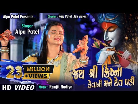 Jay Shree Krishna Kevani Mane Tev Padi | ALPA PATEL | અલ્પા  પટેલ | D.J. MUSIC MIX