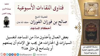 صورة ما حكم من يأخذ الماء من المسجد لتغسيل السيارات في الحارات؟ لمعالي الشيخ صالح الفوزان