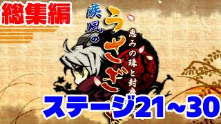 1分アクションパズル実況『疾風のうさぎ丸』実況プレイ 総集編③