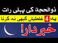 Zil Hajj Ki Pehli Raat Ye 4 galti kabhi na karna | Mehrban Ali