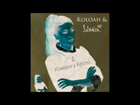 KOLOAH & JULINOZA - Комахи у Бронi. [Salon Imaginalis]